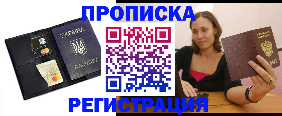 прописка для работы в Кызыле