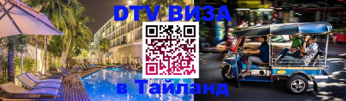 DTV Visa Тайланд купить 