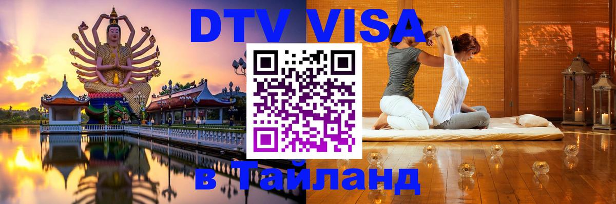 Сколько стоит виза DTV в Тайланд 